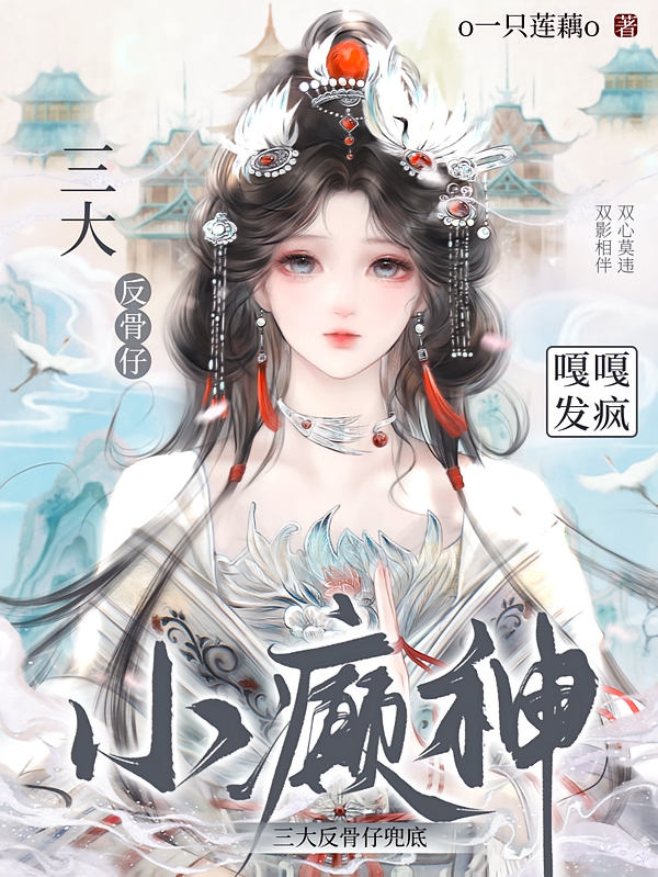 三大反骨仔兜底，小癫神嘎嘎发疯