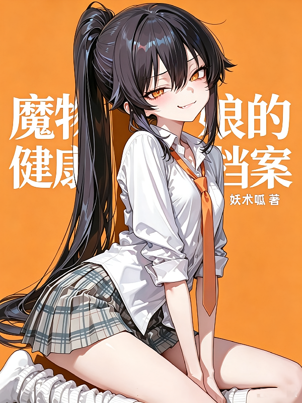 魔物娘的健康档案