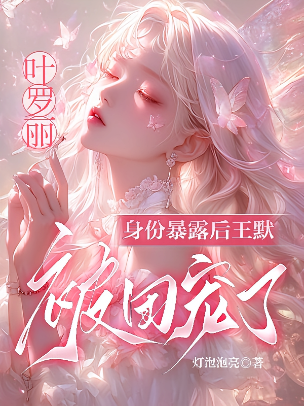 叶罗丽：身份暴露后王默被团宠了