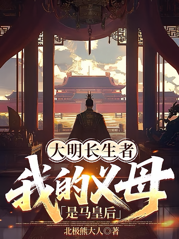 大明长生者，我的义母是马皇后