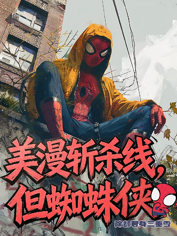 美漫斩杀线，但蜘蛛侠