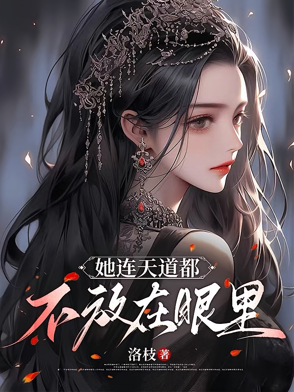 她连天道都不放在眼里