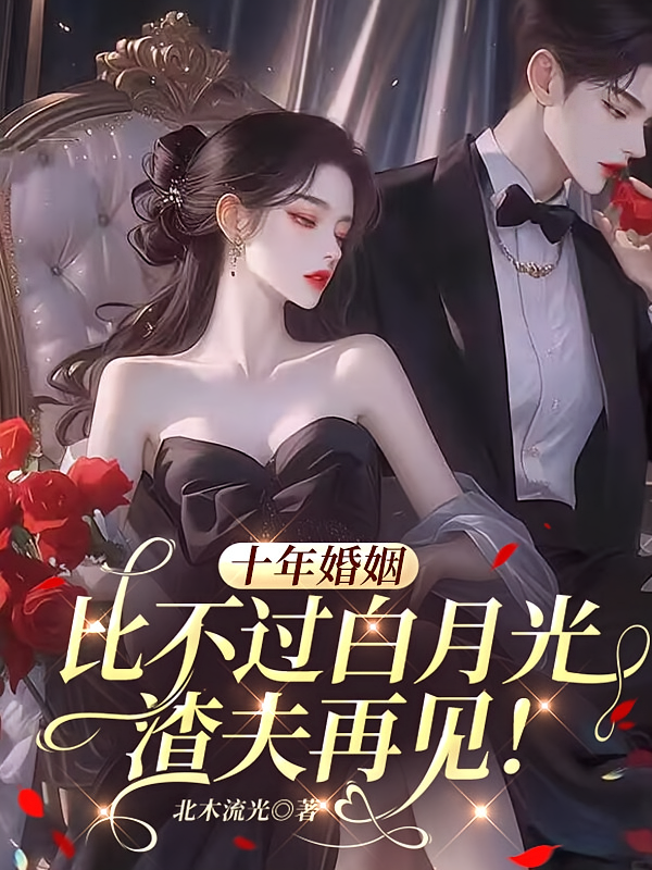 十年婚姻比不过白月光，渣夫再见