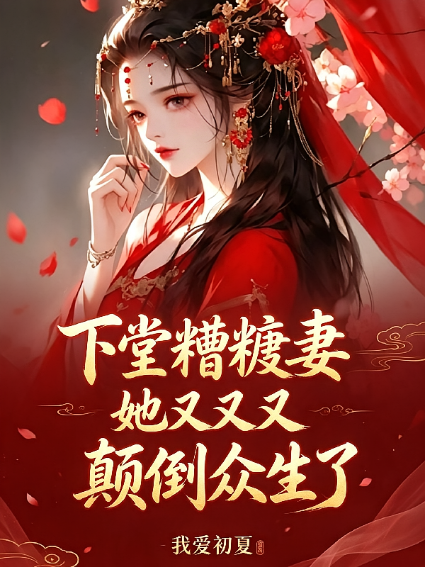 下堂糟糠妻她又又又颠倒众生了