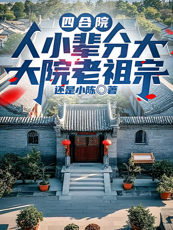 四合院：人小辈分大，大院老祖宗