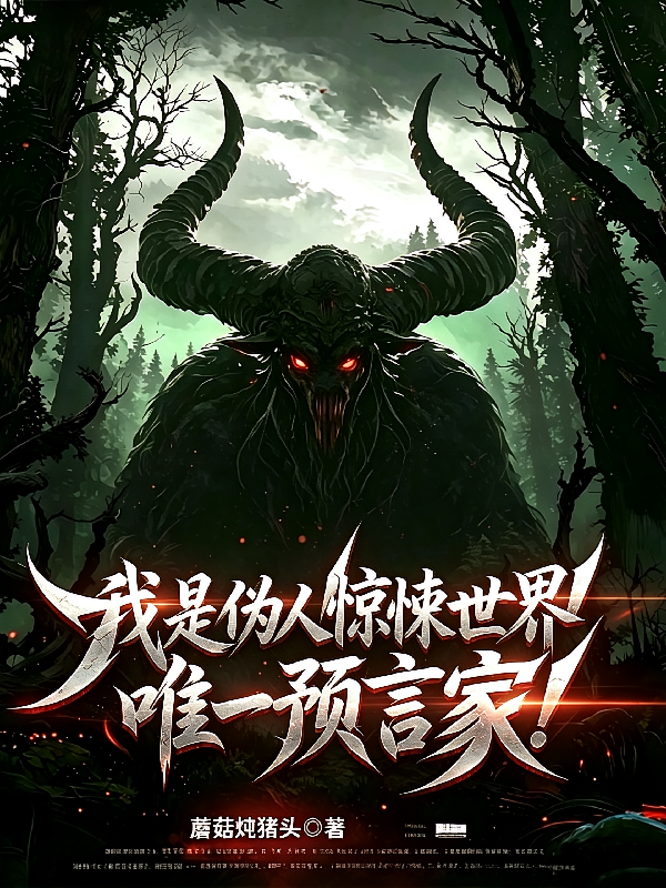 我是伪人惊悚世界唯一预言家