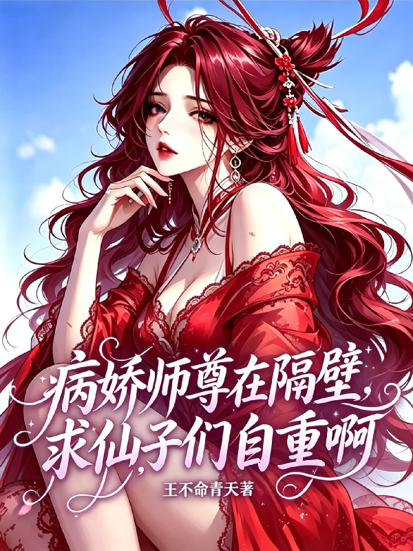 病娇师尊在隔壁，求仙子们自重啊