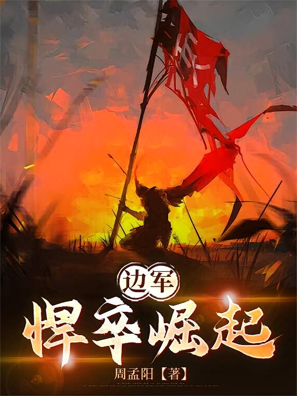 边军：悍卒崛起