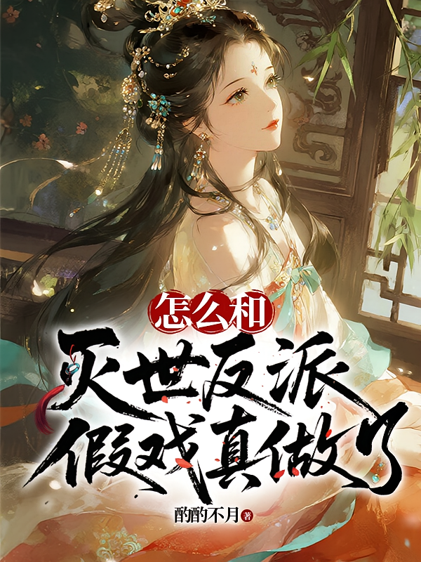 怎么和灭世反派假戏真做了