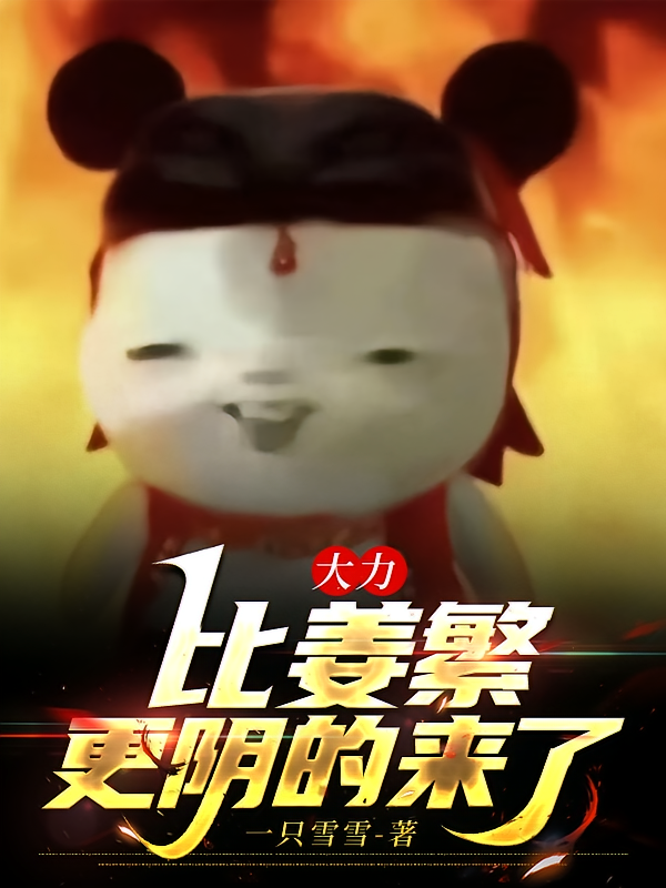 大力：比姜繁更阴的来了