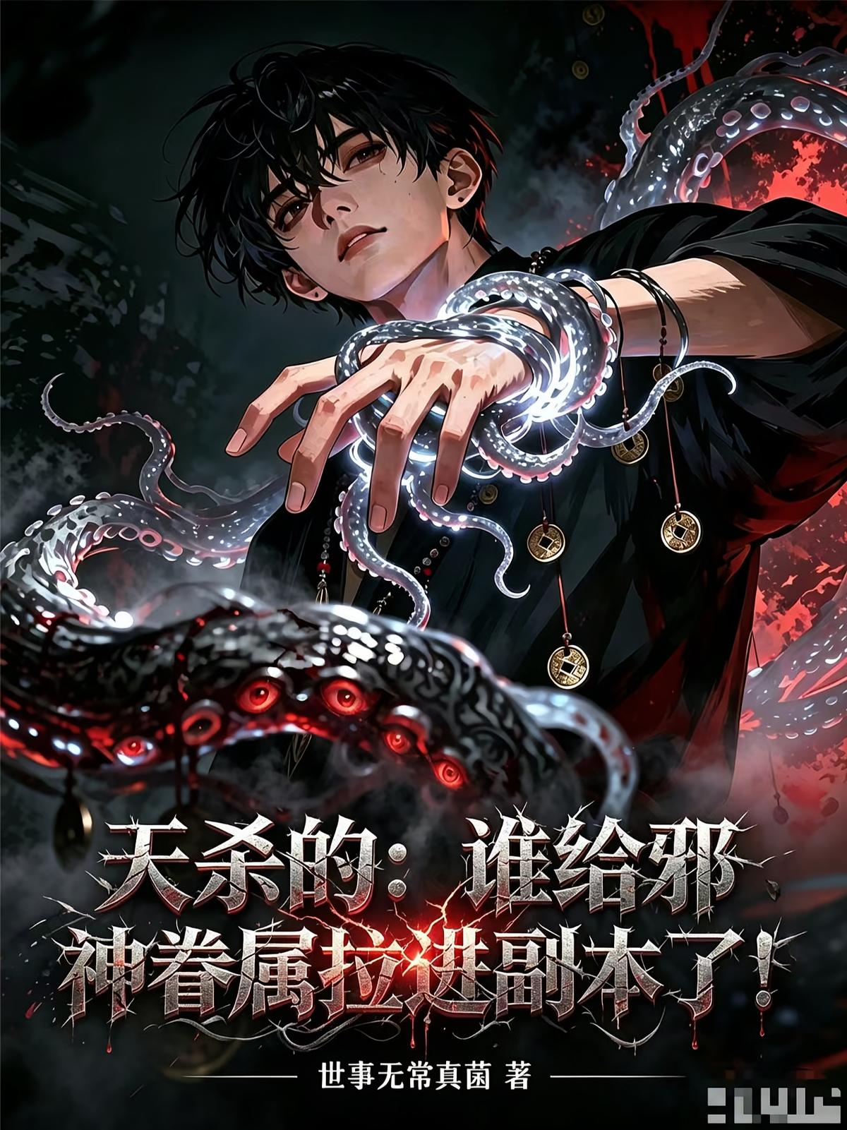 天杀的，谁给邪神眷属拉进副本了