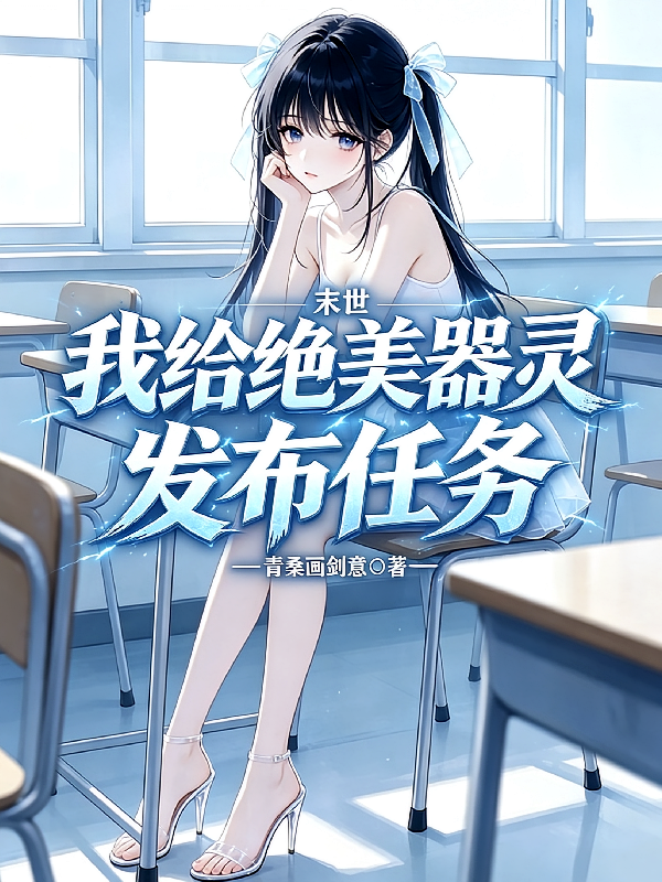 末世，我给绝美器灵发布任务