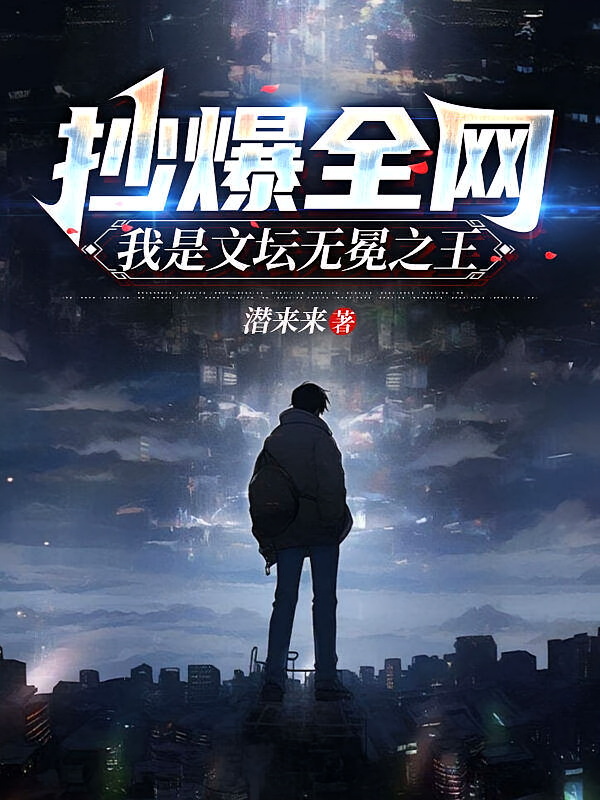 抄爆全网，我是文坛无冕之王