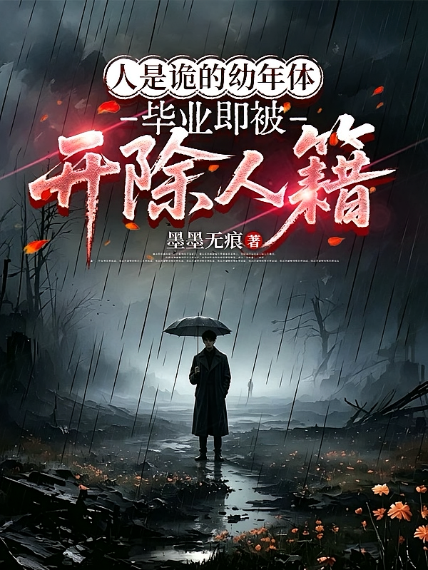 人是诡的幼年体毕业即被开除人籍