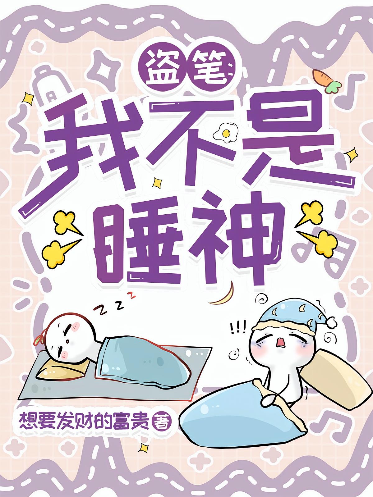 盗笔：我不是睡神