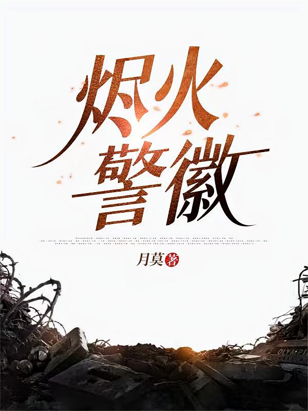 烬火警徽