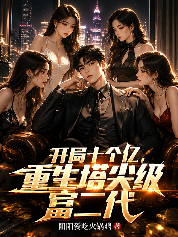 开局十个亿，重生塔尖级富二代