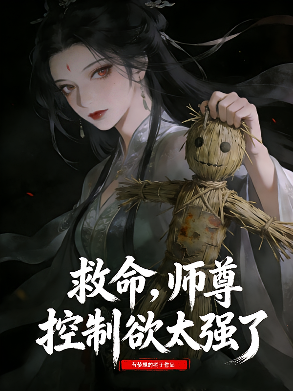 救命，师尊控制欲太强了