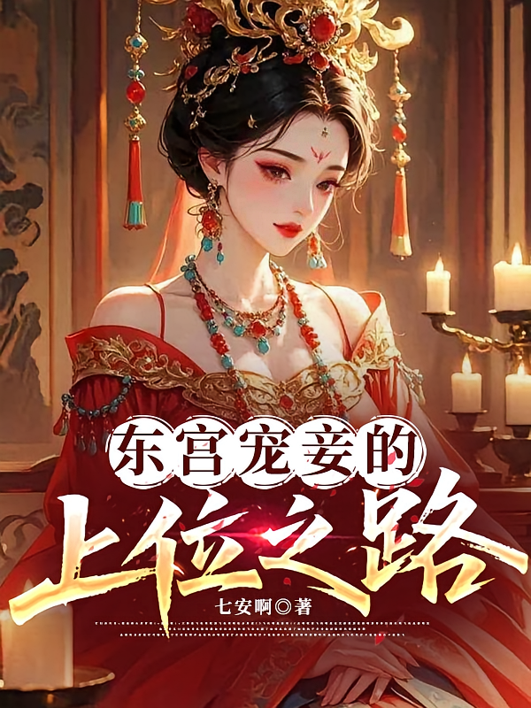 东宫宠妾的上位之路
