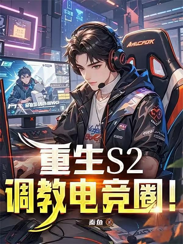 重生S2：调教电竞圈！