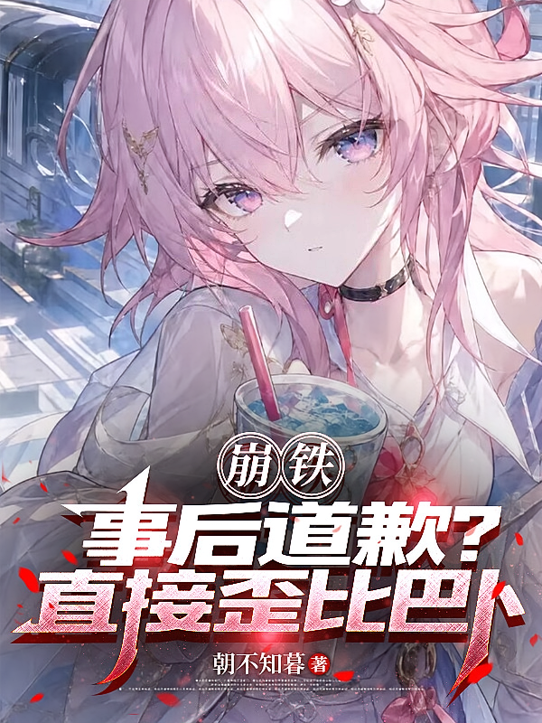 崩铁：事后道歉？直接歪比巴卜
