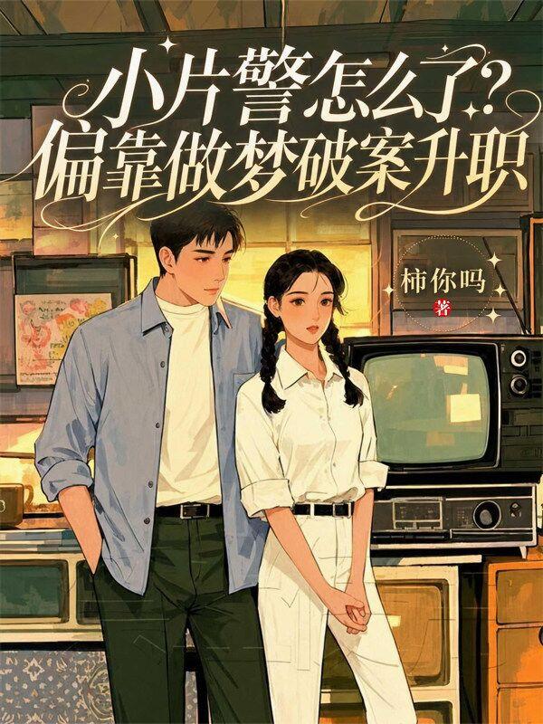 小片警怎么了？偏靠做梦破案升职