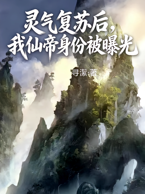 灵气复苏后，我仙帝身份被曝光