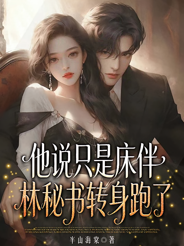他说只是床伴：林秘书转身跑了