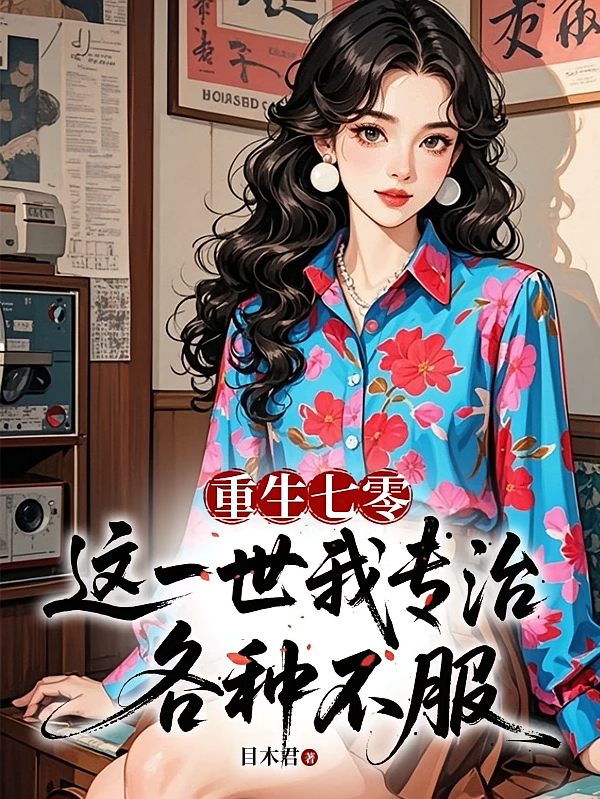 重生七零，这一世我专治各种不服