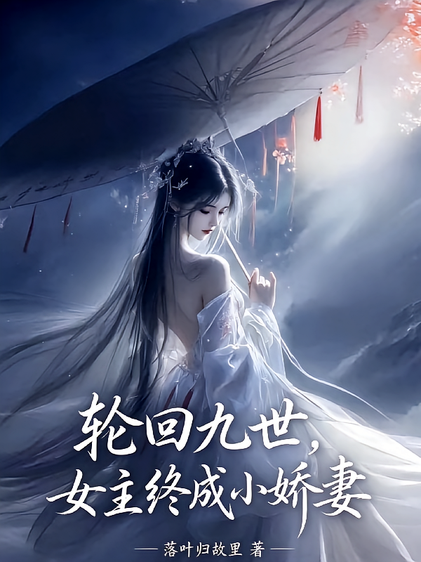 轮回九世，女主终成小娇妻