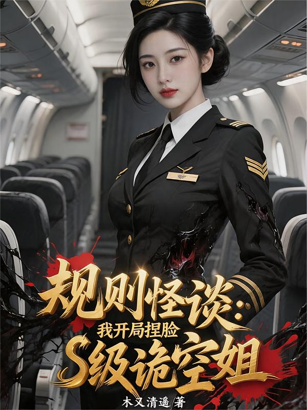 规则怪谈：我开局捏脸S级诡空姐