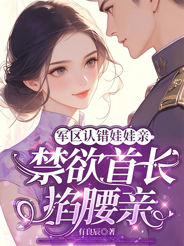 军区认错娃娃亲，禁欲首长掐腰亲