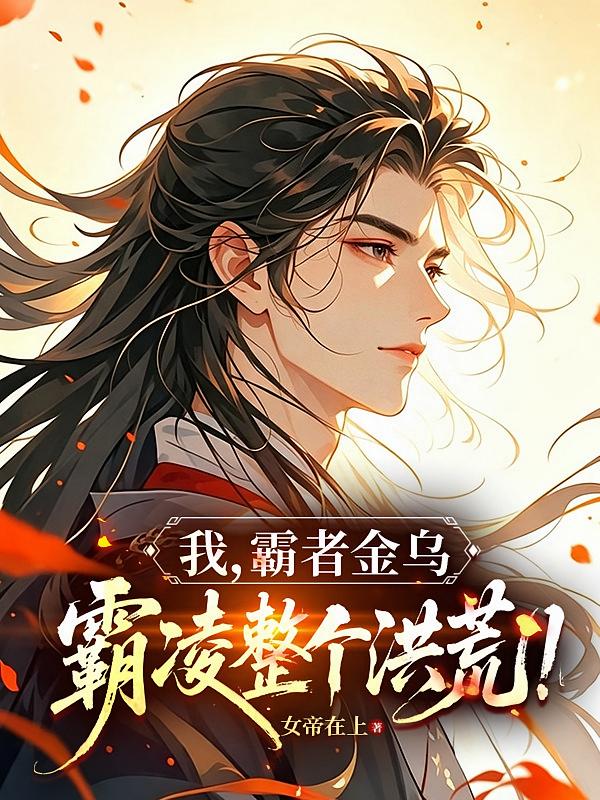 我，霸者金乌，霸凌整个洪荒！