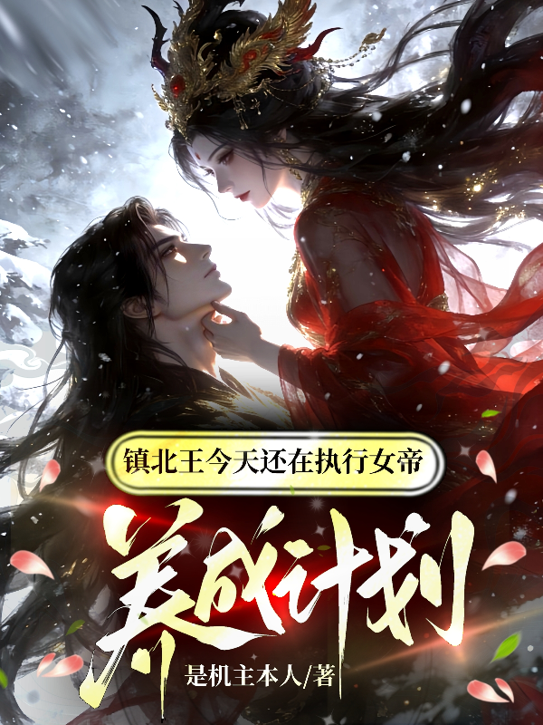 镇北王今天还在执行女帝养成计划