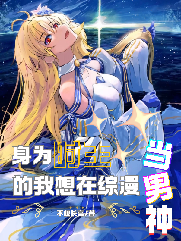 身为时王的我想在综漫当男神