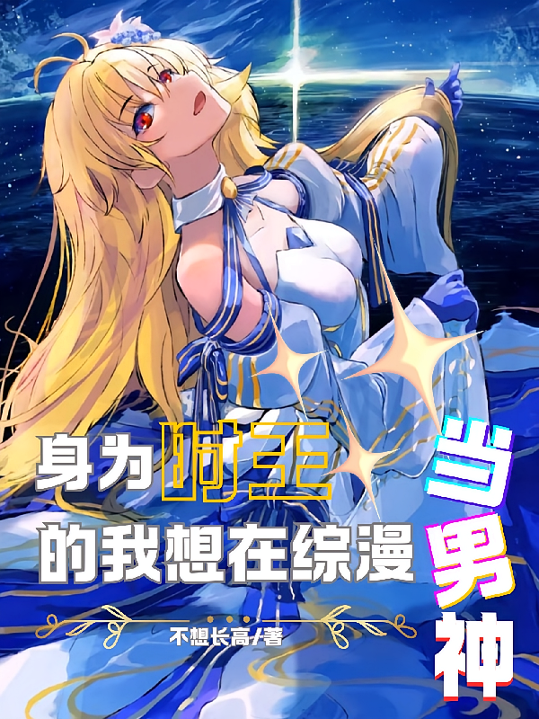 身为时王的我想在综漫当男神
