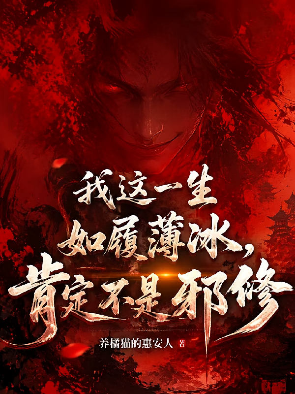 我这一生如履薄冰，肯定不是邪修