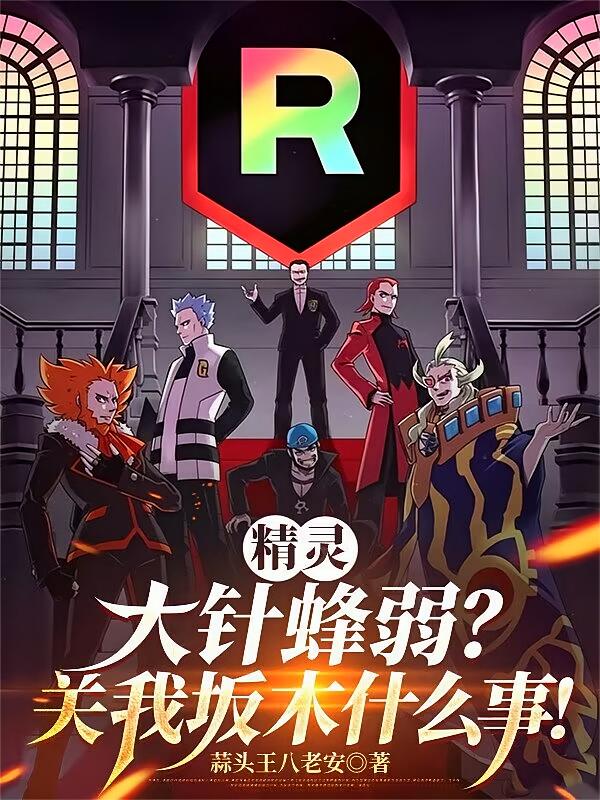 精灵：大针蜂弱？关我坂木什么事