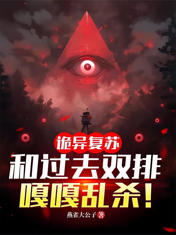 诡异复苏：和过去双排，嘎嘎乱杀
