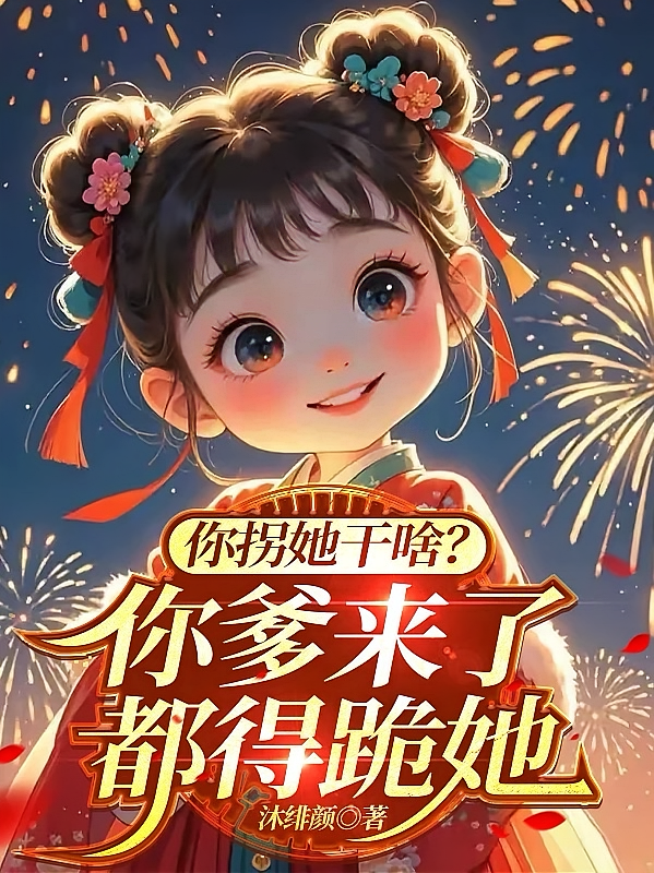 你拐她干啥？你爹来了都得跪她
