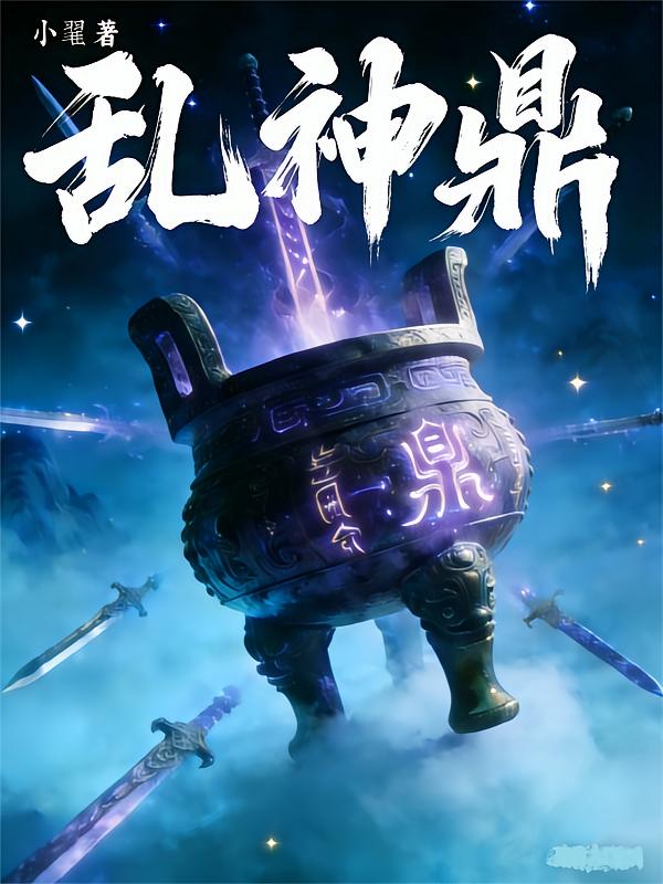 乱神鼎