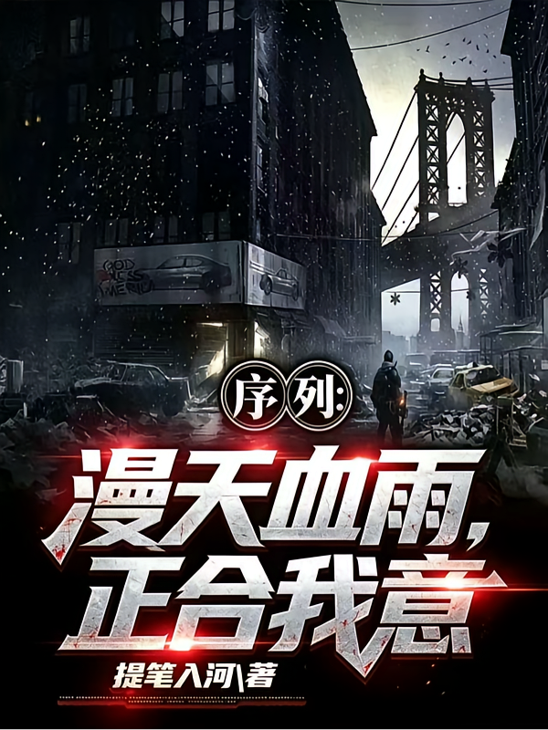序列：漫天血雨，正合我意