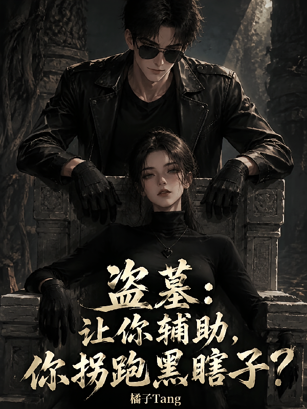 盗墓：让你辅助，你拐跑黑瞎子？