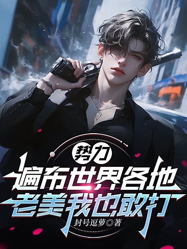 势力遍布世界各地，老美我也敢打