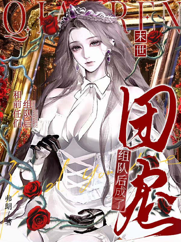 末世：和前任们组队后成了团宠
