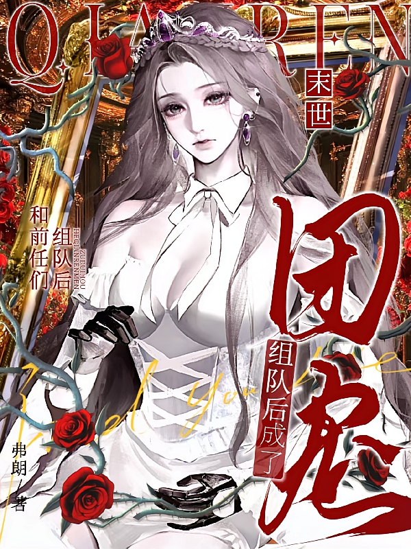 末世：和前任们组队后成了团宠
