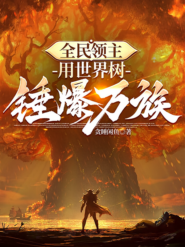 全民领主：用世界树锤爆万族