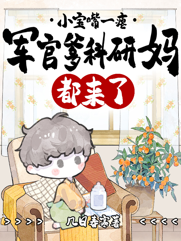 小宝嘴一瘪，军官爹科研妈都来了