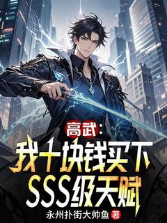 高武：我十块钱买下SSS级天赋