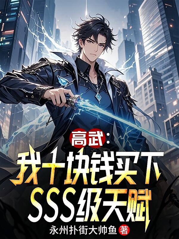 高武：我十块钱买下SSS级天赋